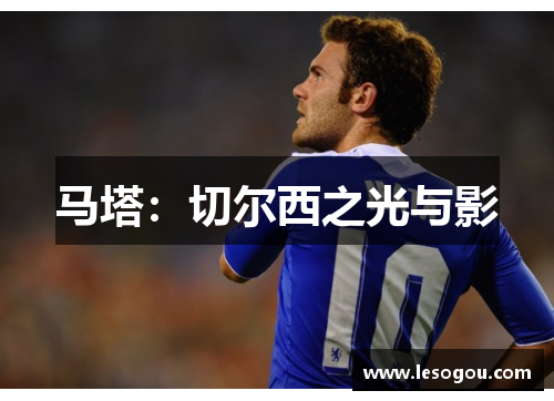 马塔：切尔西之光与影
